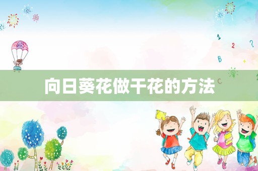 向日葵花做干花的方法
