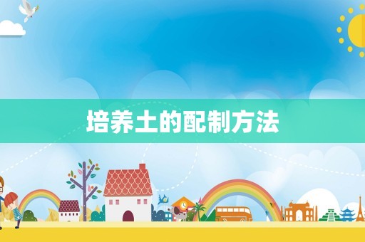 培养土的配制方法