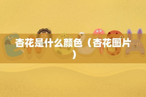 杏花是什么颜色（杏花图片）