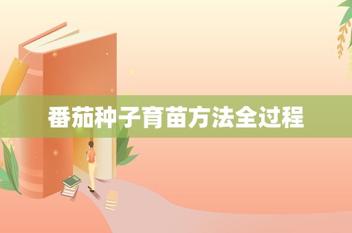 番茄种子育苗方法全过程