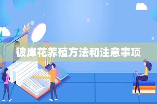 彼岸花养殖方法和注意事项