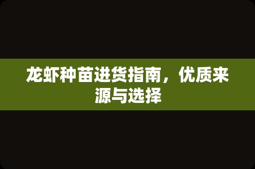 龙虾种苗进货指南,优质来源与选择