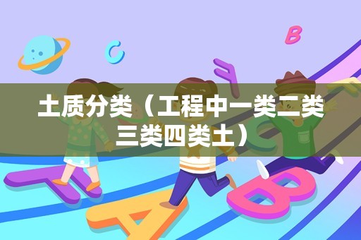土质分类（工程中一类二类三类四类土）