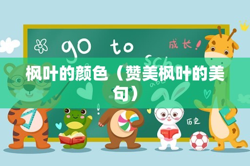 枫叶的颜色（赞美枫叶的美句）
