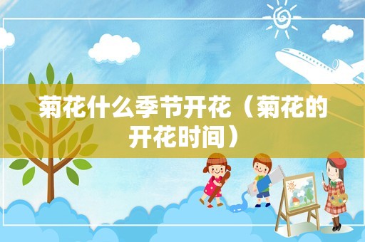 菊花什么季节开花（菊花的开花时间）