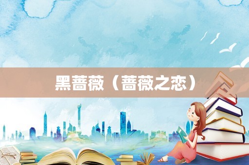 黑蔷薇（蔷薇之恋）