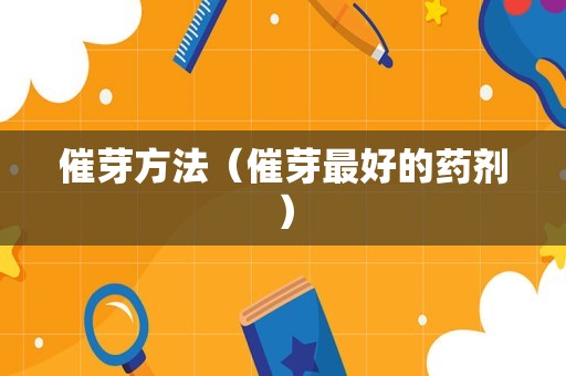 催芽方法（催芽最好的药剂）