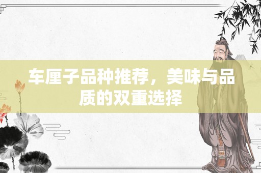 车厘子品种推荐，美味与品质的双重选择