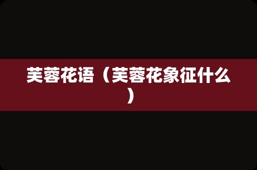 芙蓉花语（芙蓉花象征什么）