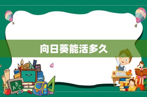 向日葵能活多久