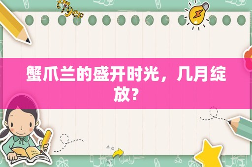 蟹爪兰的盛开时光，几月绽放？