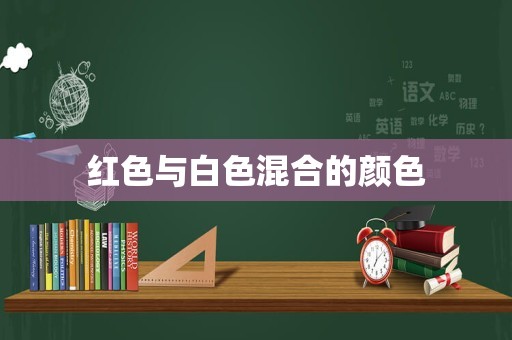 红色与白色混合的颜色