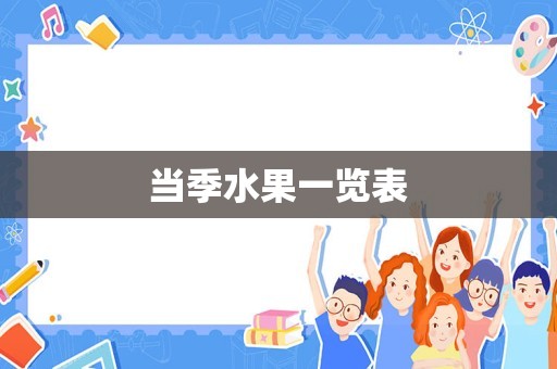 当季水果一览表