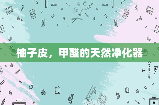 柚子皮，甲醛的天然净化器