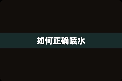 如何正确喷水