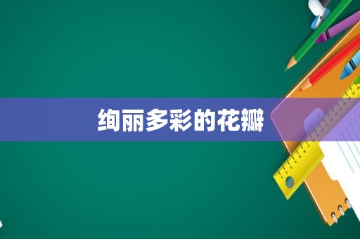 绚丽多彩的花瓣