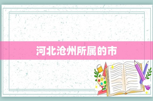 河北沧州所属的市