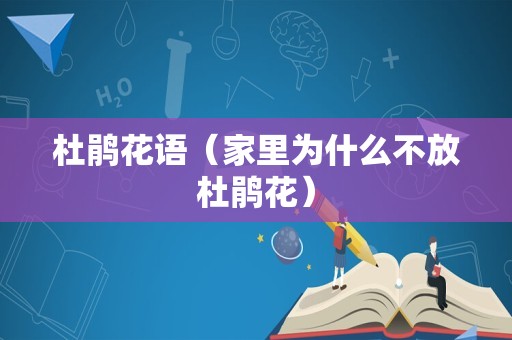 杜鹃花语（家里为什么不放杜鹃花）