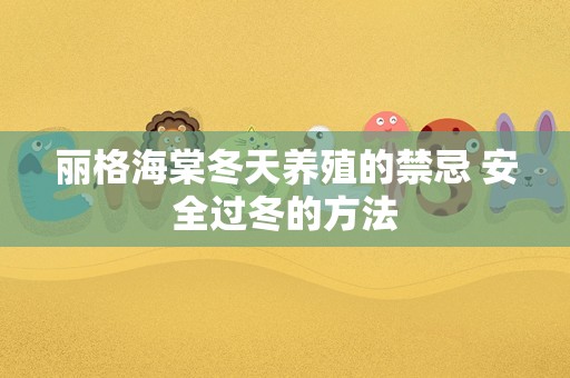 丽格海棠冬天养殖的禁忌 安全过冬的方法