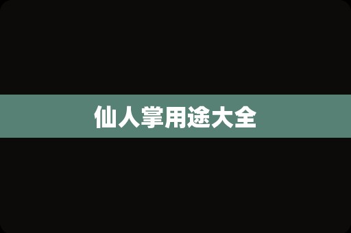 仙人掌用途大全