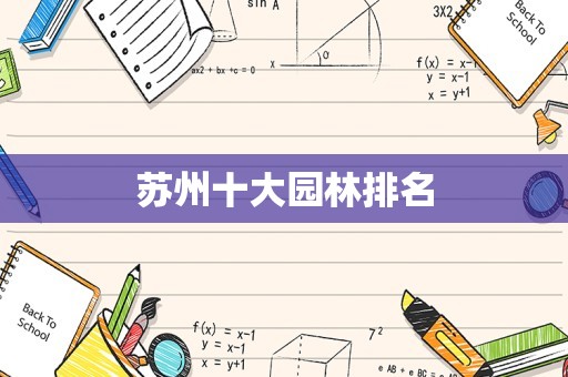 苏州十大园林排名