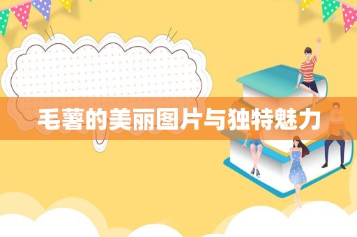 毛薯的美丽图片与独特魅力