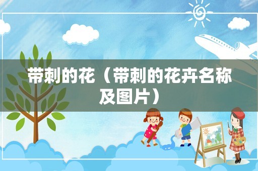 带刺的花（带刺的花卉名称及图片）