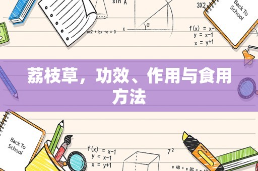 荔枝草，功效、作用与食用方法