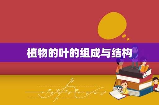植物的叶的组成与结构