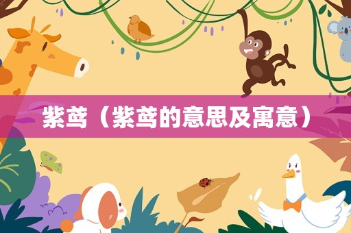 紫鸢（紫鸢的意思及寓意）