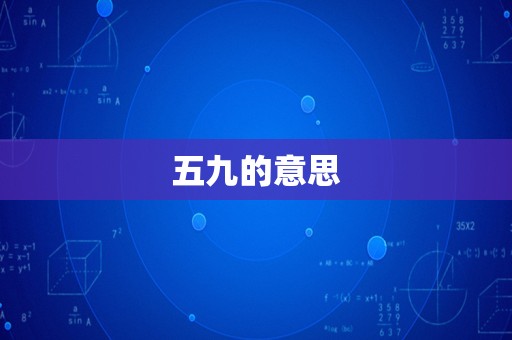 五九的意思