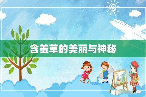 含羞草的美丽与神秘