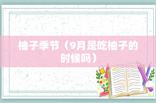 柚子季节（9月是吃柚子的时候吗）
