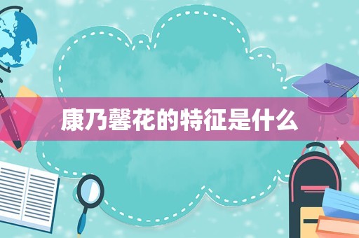 康乃馨花的特征是什么