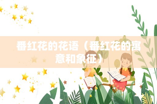 番红花的花语（番红花的寓意和象征）
