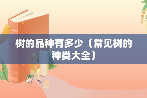 树的品种有多少（常见树的种类大全）