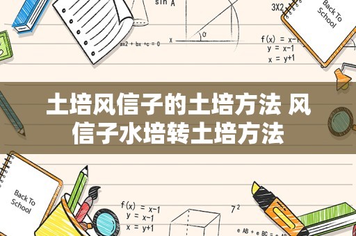 土培风信子的土培方法 风信子水培转土培方法