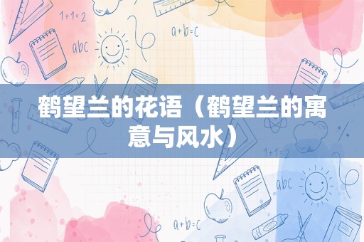 鹤望兰的花语（鹤望兰的寓意与风水）