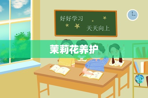 茉莉花养护