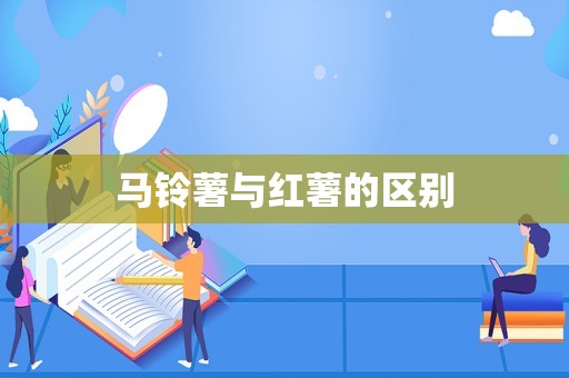 马铃薯与红薯的区别