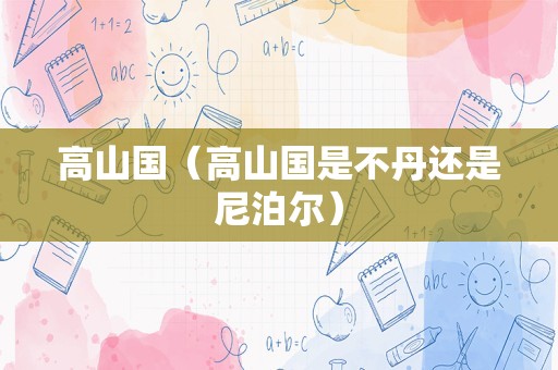 高山国（高山国是不丹还是尼泊尔）