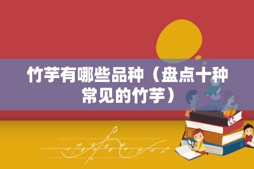 竹芋有哪些品种（盘点十种常见的竹芋）