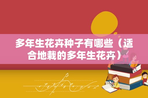 多年生花卉种子有哪些（适合地栽的多年生花卉）