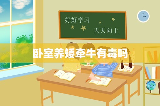 卧室养矮牵牛有毒吗