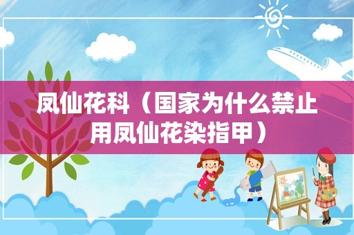 凤仙花科（国家为什么禁止用凤仙花染指甲）