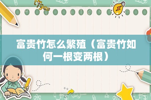 富贵竹怎么繁殖（富贵竹如何一根变两根）