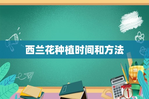 西兰花种植时间和方法