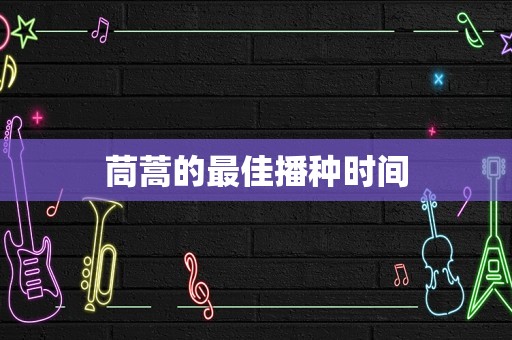 茼蒿的最佳播种时间