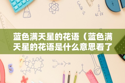 蓝色满天星的花语（蓝色满天星的花语是什么意思看了你就输了）