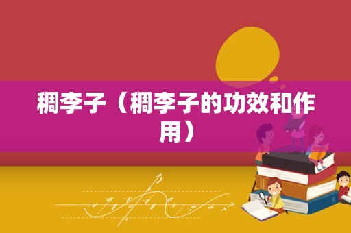 稠李子（稠李子的功效和作用）